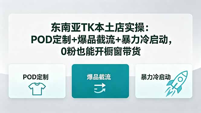 东南亚TK本土店实操:POD定制+爆品截流+暴力冷启动,0粉也能开橱窗带货-小明副业导航站