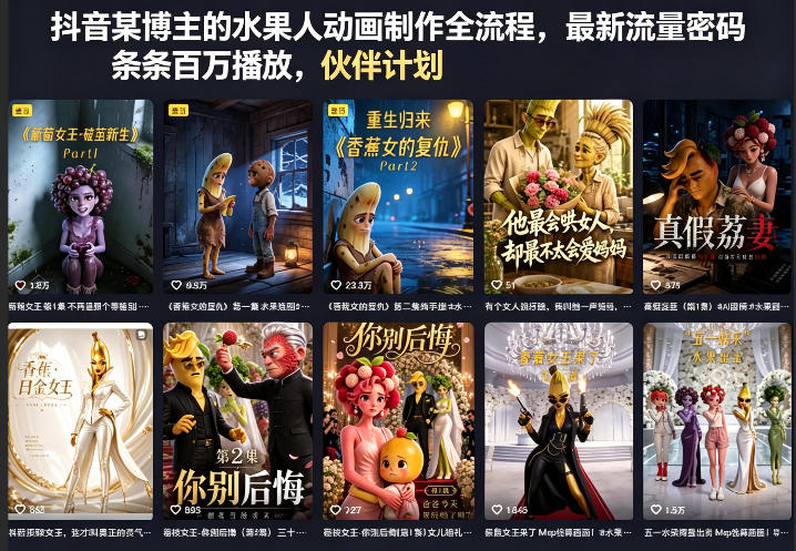 抖音某博主的水果人动画制作全流程,最新流量密码,条条百万播放,伙伴计划|分成计划|商单|收徒等-小明副业导航站