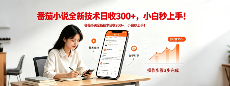 番茄小说全新技术全新玩法！无脑日收300+-小明副业导航站