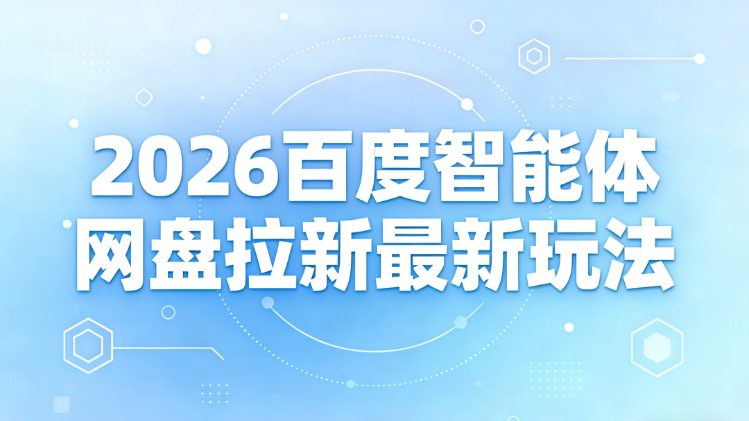 图片[1]-90% 人不知道的2026百度智能体网盘拉最新玩法-小明副业导航站