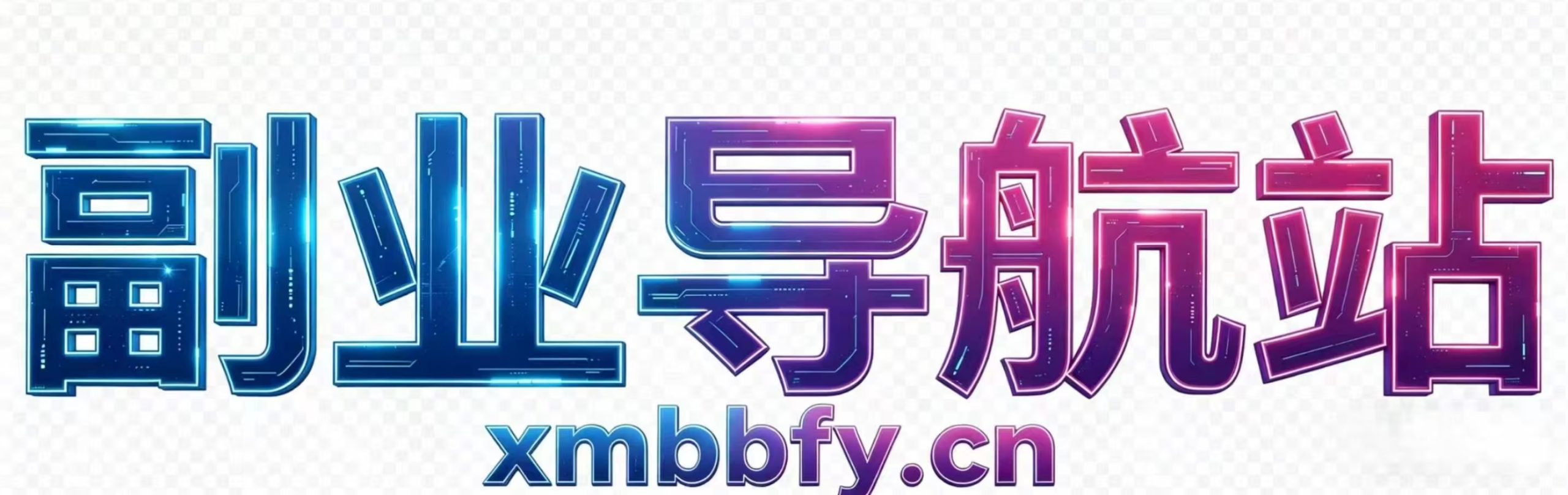 小明副业导航站