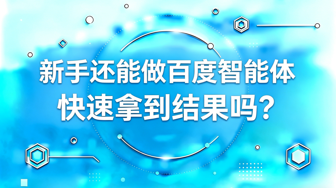 图片[1]-新手做百度智能体网盘拉新，真的能快速拿到结果吗？-小明副业导航站