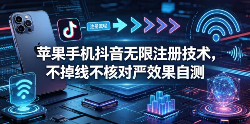 苹果手机抖音无限注册技术,不掉线不核对丨效果自测-小明副业导航站