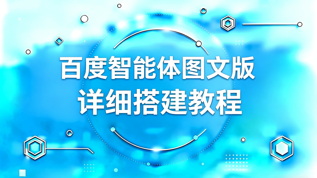 图片[1]-百度智能体图文版玩法爆发，单日收入破700，详细操作教程-小明副业导航站