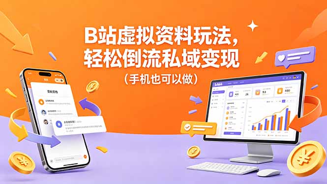 B站虚拟资料玩法，轻松倒流私域变现(手机也可以做-小明副业导航站