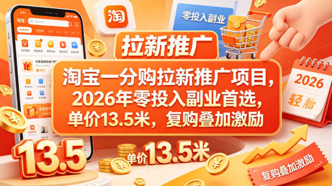 淘宝一分购拉新推广项目，2026年零投入副业首选，单价13.5米，复购叠加激励！-小明副业导航站
