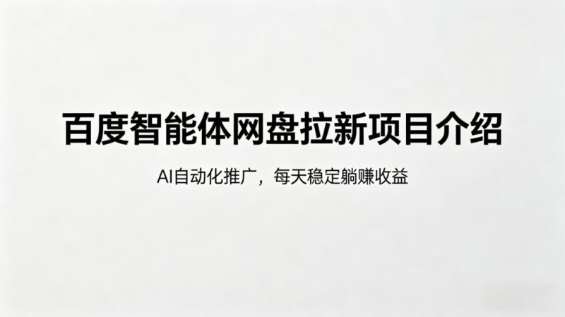 百度AI智能体网盘拉新训练营介绍,让AI帮你赚钱,实现“睡后收入-小明副业导航站