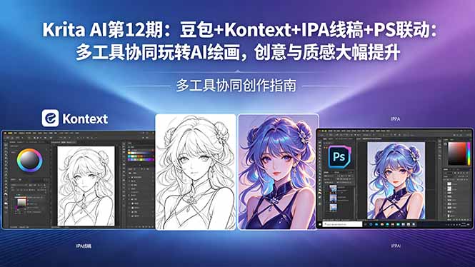 Krita AI第12期：豆包+Kontext+IPA线稿+PS联动：多工具协同玩转AI绘画，创意与质感大幅提升-小明副业导航站