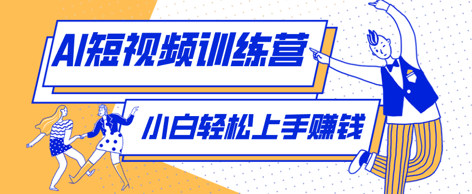 零成本用AI制作剧情反转短视频，小白轻松上手，月入千元(附详细制作步骤)-小明副业导航站