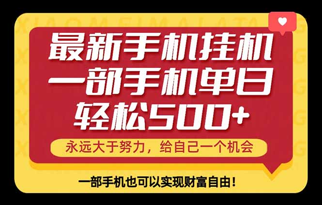 26年最新手机副业项目，单日轻松500+，每天十几分钟就够了-小明副业导航站