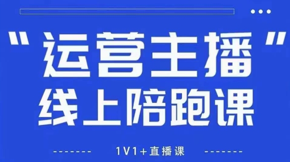 猴帝1600线上课，拉爆自然流，做懂流量的主播，新规政策下，自然流破圈攻略【更新26年4月27日】-小明副业导航站