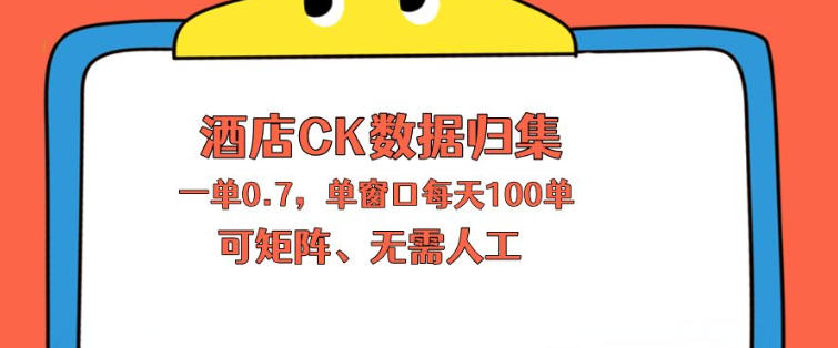 上班也能玩的酒店CK数据归集，一单0.7单窗口每天可做100单，一个人就能矩阵操作【揭秘】-小明副业导航站
