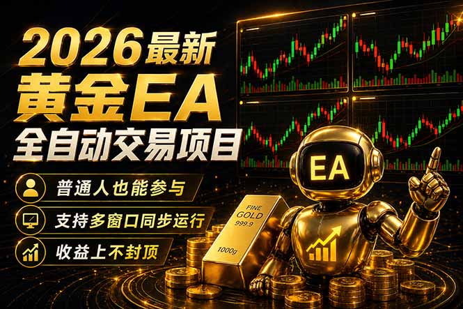 最新黄金EA量化赛道，全程自动执行，多窗口操作直接放大结果-小明副业导航站