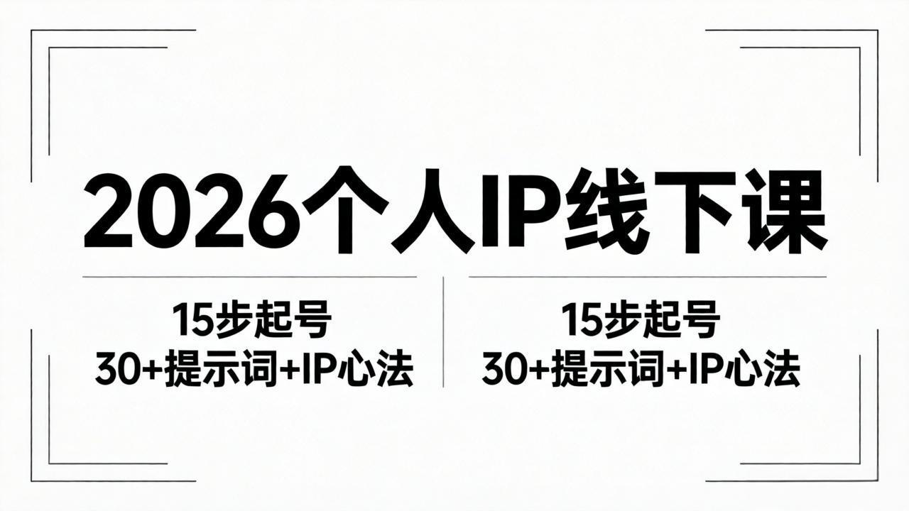 2026内容为王个人IP线下课全套资料：15步起号流程+30+提示词+IP心法实战-小明副业导航站