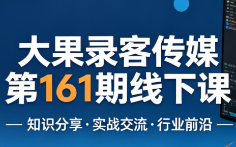 大果录客传媒第161期线下课(26年4月10-12日)【音频+字幕+pdf】-小明副业导航站