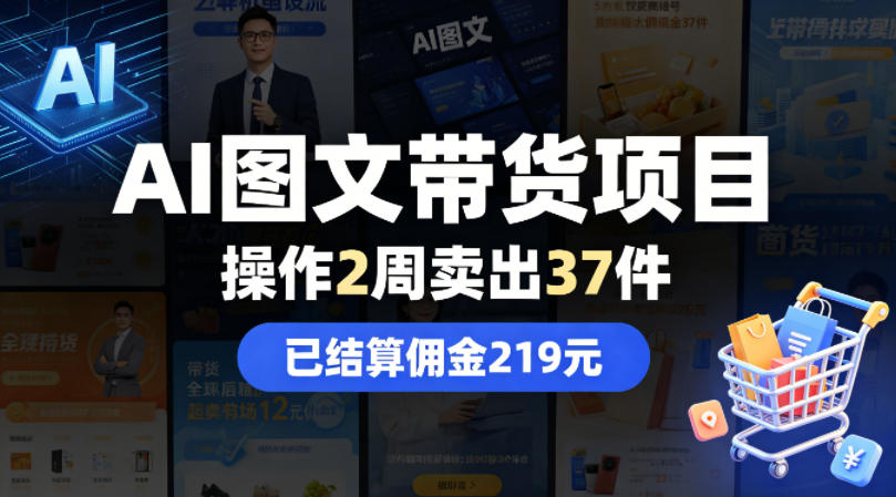 AI图文带货项目，操作2周卖出37件，已结算佣金219-小明副业导航站