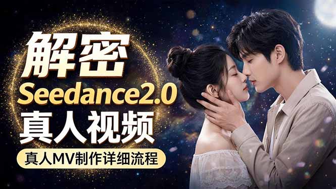 Seedance 2.0电影级真人 MV全流程拆解：提示词、运镜、粒子特效，手把手实操-小明副业导航站