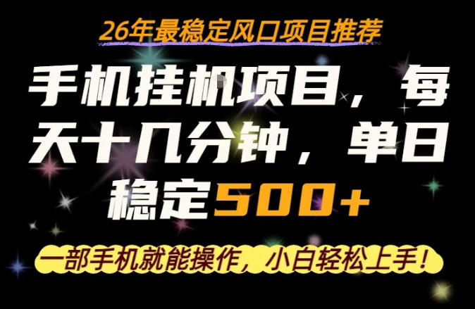 一部手机就可以操作，每天十几分钟，轻松日入500+，26年最稳定风口项目【揭秘】-小明副业导航站