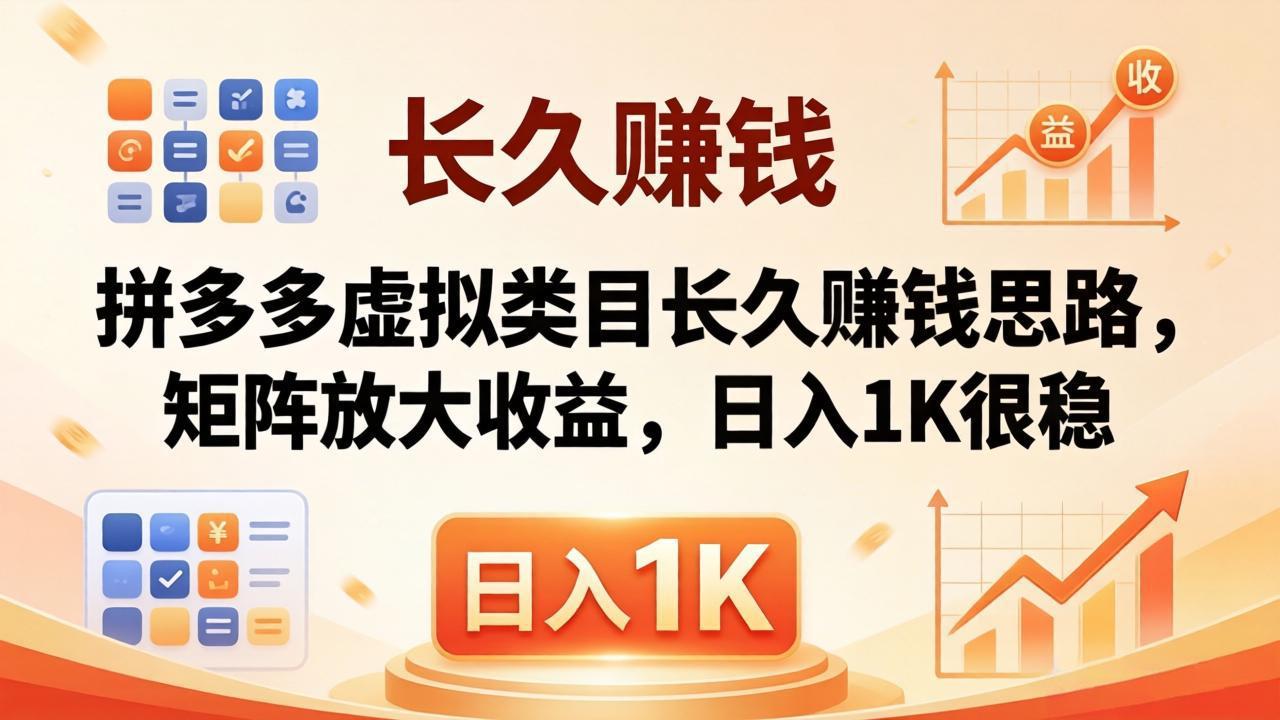 亲测有效！拼多多虚拟类目长久赚钱思路，矩阵放大收益，日入 1K 很稳-小明副业导航站