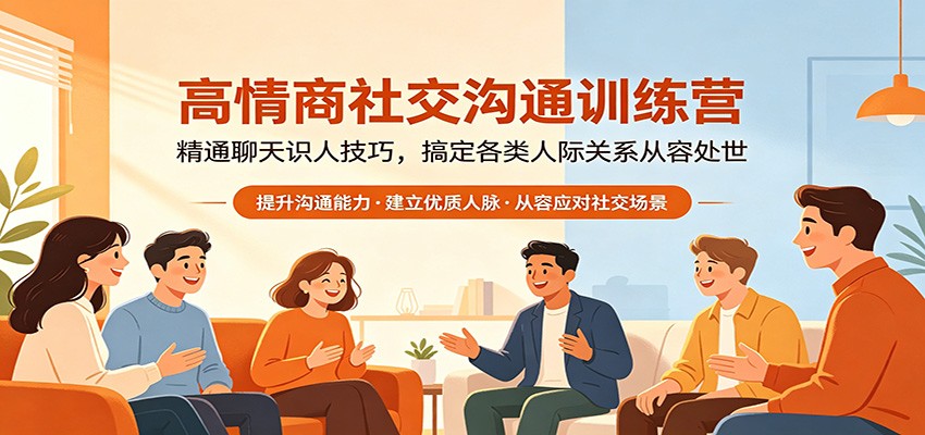 高情商社交沟通训练营：精通聊天识人技巧，搞定各类人际关系从容处世-小明副业导航站
