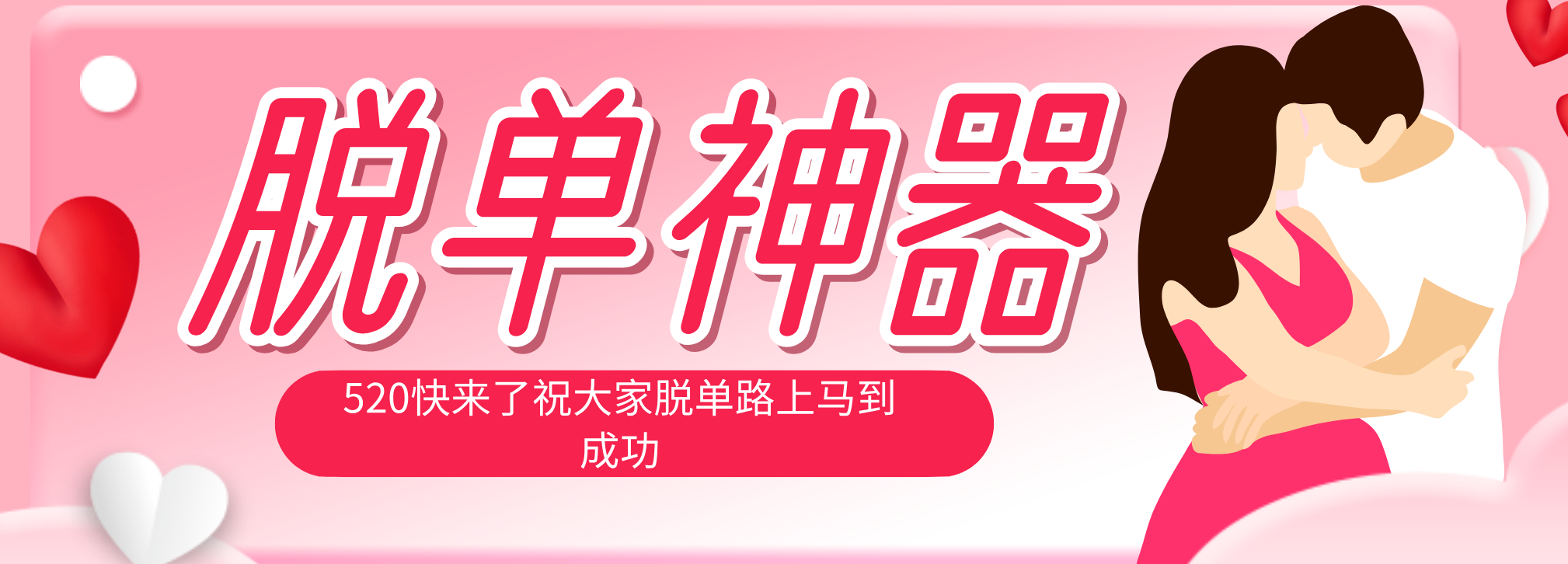 脱单神器：系统理论 + 实景模拟实战相结合，助你脱单路上马到成功。-小明副业导航站