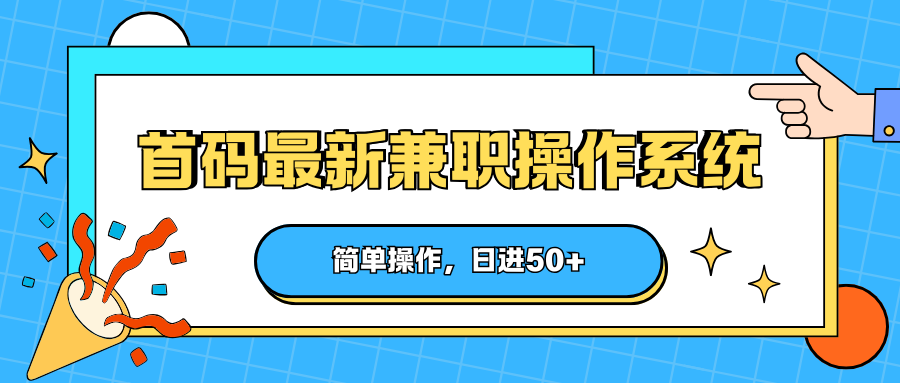 首码最新兼职操作系统，简单操作，日进50+-小明副业导航站