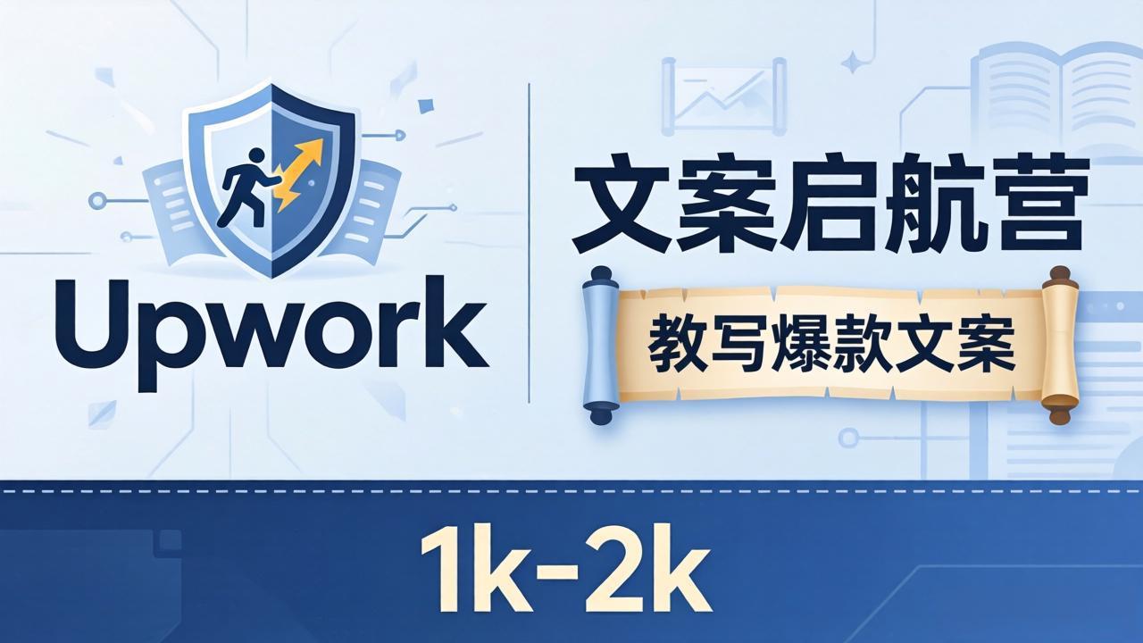 文案小白也能赚？《文案启航营》教写爆款文案，月入 1k-2k，还避开 Upwork 内卷！-小明副业导航站