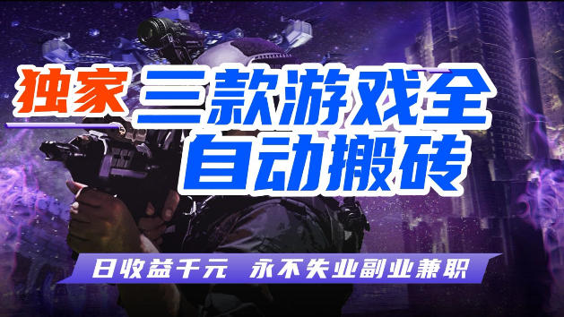 游戏全自动打金，无需人工操作，轻松日入1k，独家玩法，操作无门槛【揭秘】-小明副业导航站