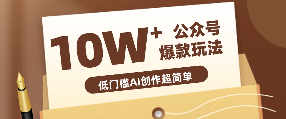 边上班边摸鱼！公众号拍照姿势赛道，小白也能快速起号变现，手把手教你月入6k+-小明副业导航站