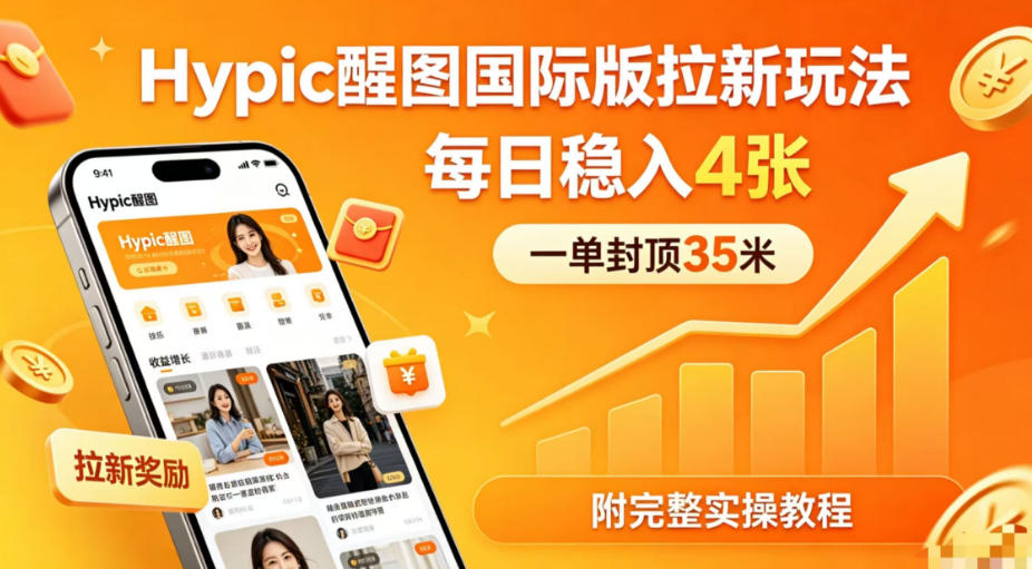 一单封顶35米，实测Hypic醒图国际版拉新玩法，每日稳入4张(附完整实操教程)-小明副业导航站