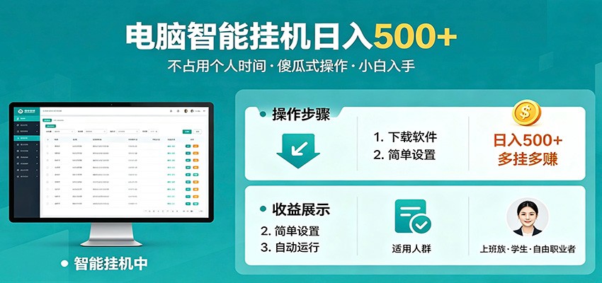 全自动电脑挂机，支持多挂多赚，上班族学生党都能做，小白也能日入500+副业-小明副业导航站