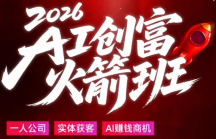 2026AI创富火箭班，摒弃晦涩技术理论，用大白话拆解AI时代普通人的创收机会-小明副业导航站