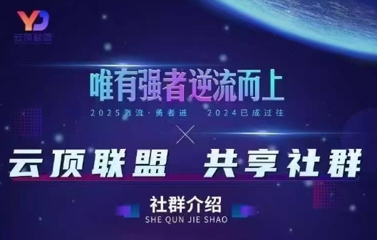 云顶联盟·无人直播实战(更新4月)-小明副业导航站