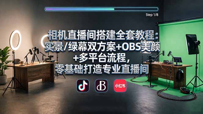 相机直播间搭建全套教程：实景/绿幕双方案+OBS美颜+多平台流程，零基础打造专业直播间-小明副业导航站
