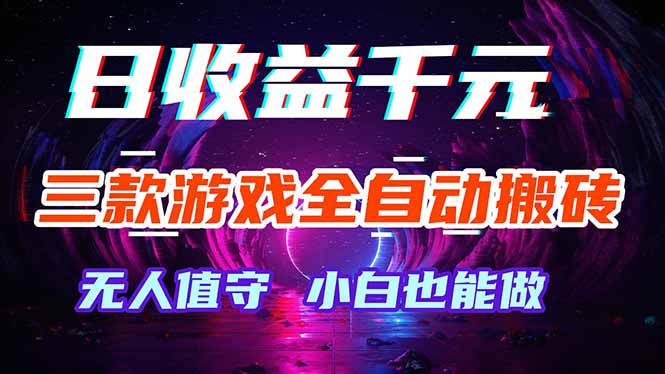 三款游戏全自动打金玩法，绿色稳定！日入1000+！-小明副业导航站