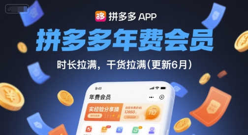 拼多多年费会员，实经验分享操，时长拉满，干货拉满(更新26年05月05日)-小明副业导航站