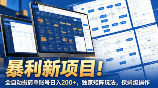 暴利新项目！全自动搬砖单账号日入200+，独家矩阵玩法，保姆级操作【揭秘】-小明副业导航站