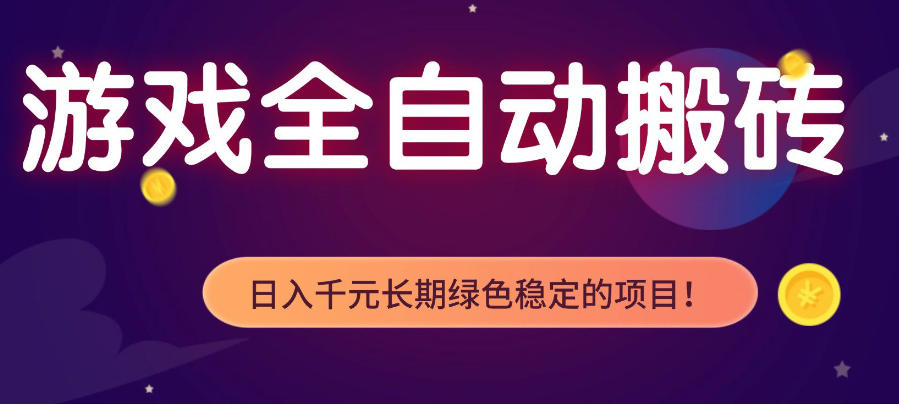 游戏全自动打金项目，多开轻松日入1K+，小白轻松上手，项目长期稳定【揭秘】-小明副业导航站