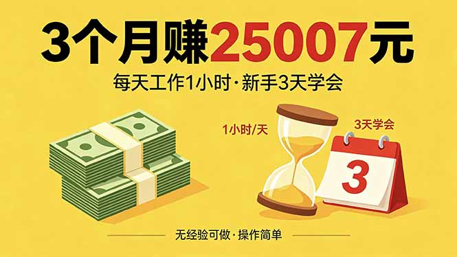 3个月赚钱25007元，每天工作1个小时，新手3天全部学会！-小明副业导航站
