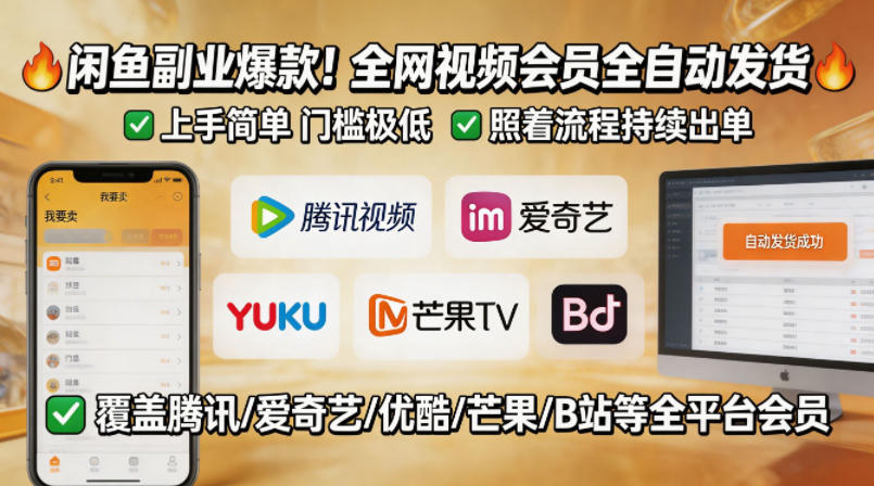 闲鱼售卖全网视频会员副业，全自动发货，上手简单、门槛极低，照着流程就能持续出单-小明副业导航站