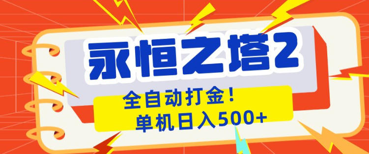 永恒之塔2全自动游戏打金，单机日入500+，非常简单，当天见收益【揭秘】-小明副业导航站