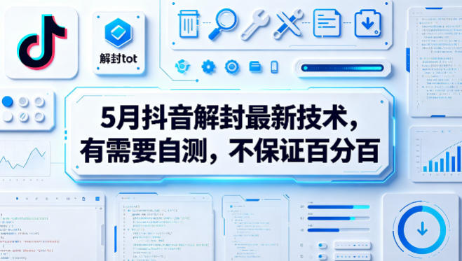 5月抖音解封最新技术，有需要自测，不保证百分百-小明副业导航站