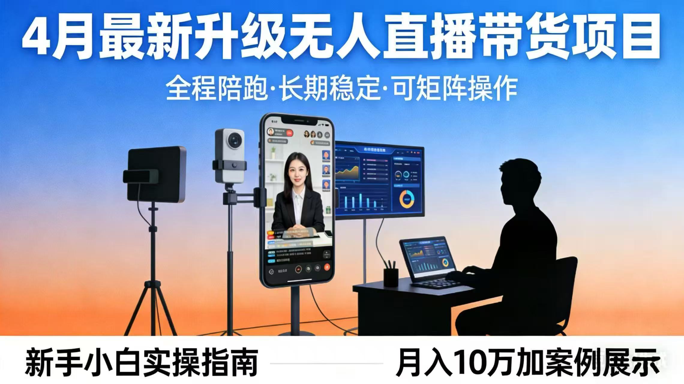 4月最新升级 无人直播 带货 全程陪跑  长期稳定 可矩阵  每天半小时新手小白实操月入 十万-小明副业导航站