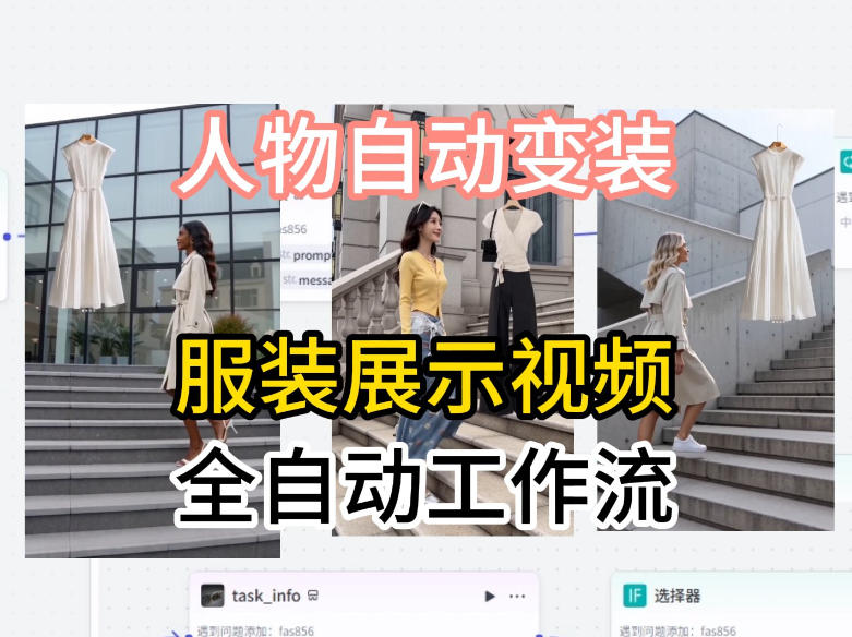 通过Coze工作流制作《商品宣传带货视频》，两分钟制作完成，从0到1演示搭建过程-小明副业导航站