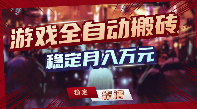 游戏全自动打金，日入1k+，24小时自动运行，小白轻松上手，项目长期稳定【揭秘】-小明副业导航站