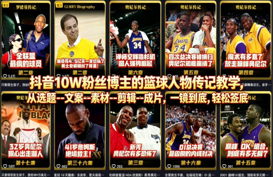 抖音10W粉丝博主的篮球人物传记教学，从选题–文案–素材–剪辑–成片，一镜到底，轻松签约精选独家-小明副业导航站