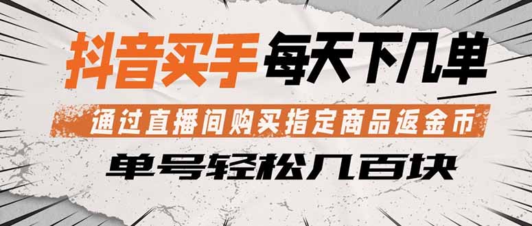 抖音买手 通过直播间购买指定商品返金币  每天几单 轻松几百块-小明副业导航站