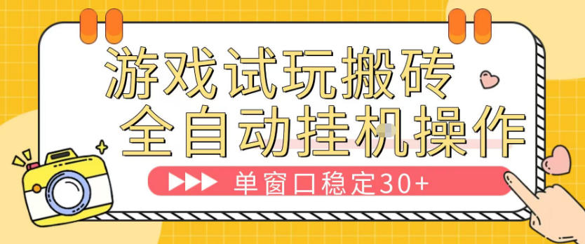 游戏试玩全自动挂G搬砖，单窗口稳定30＋，无脑挂G脚本全自动操作，稳定可靠【揭秘】-小明副业导航站