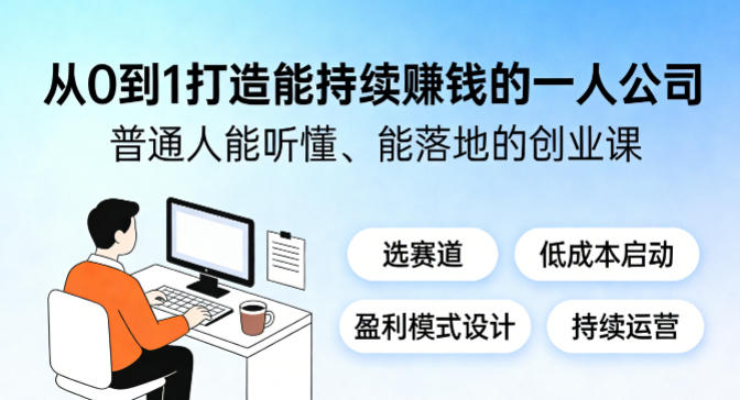 从0到1打造能持续賺钱的一人公司,普通人能听懂、能落地的创业课-小明副业导航站