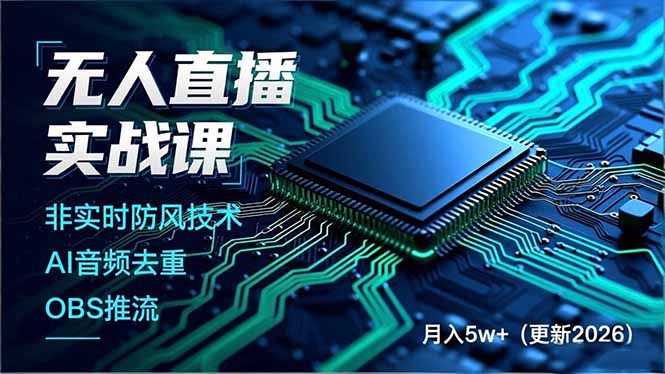 无人直播实战课(更新4月20-小明副业导航站